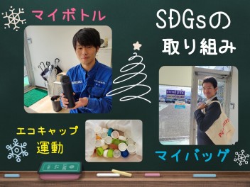 ＳDGs活動に取り組んでいます！